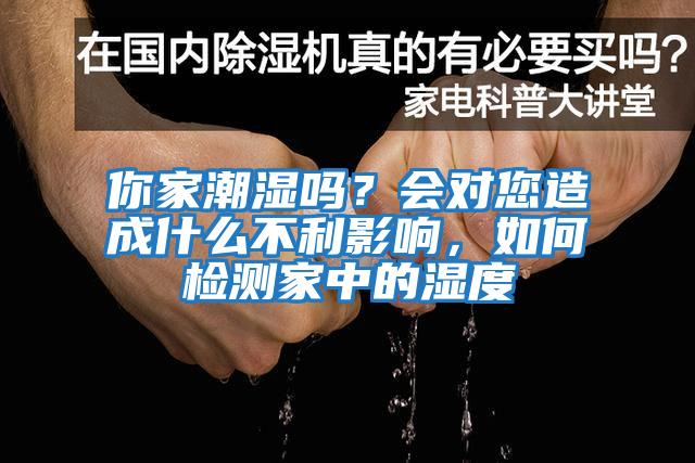 你家潮濕嗎？會(huì)對(duì)您造成什么不利影響，如何檢測家中的濕度