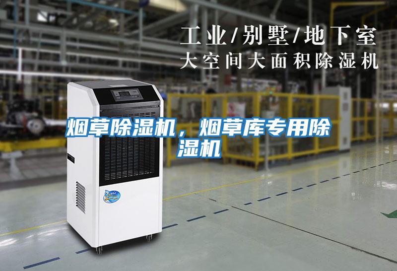 煙草除濕機，煙草庫專用除濕機