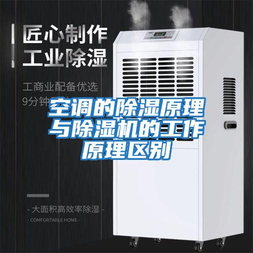 空調的除濕原理與除濕機的工作原理區別