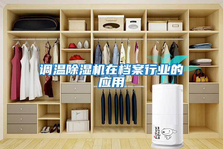 調溫除濕機在檔案行業的應用