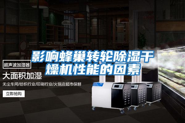 影響蜂巢轉輪除濕干燥機性能的因素