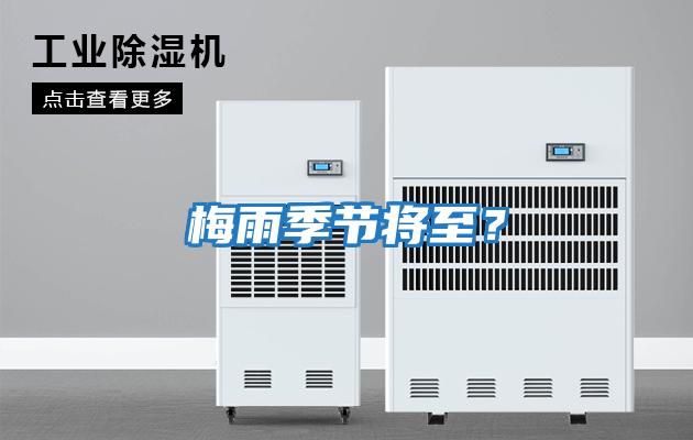 梅雨季節將至？