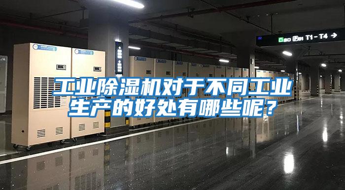工業除濕機對于不同工業生產的好處有哪些呢？