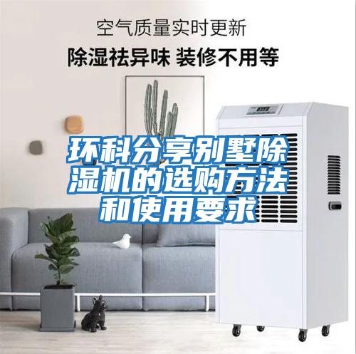 環(huán)科分享別墅除濕機(jī)的選購方法和使用要求