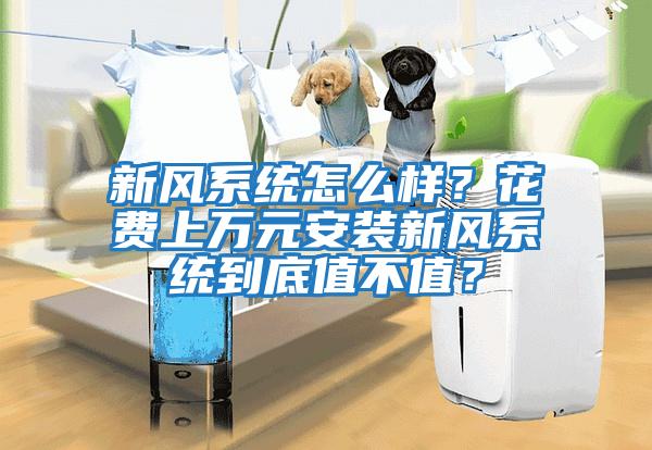新風系統怎么樣？花費上萬元安裝新風系統到底值不值？