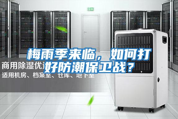 梅雨季來(lái)臨，如何打好防潮保衛(wèi)戰(zhàn)？