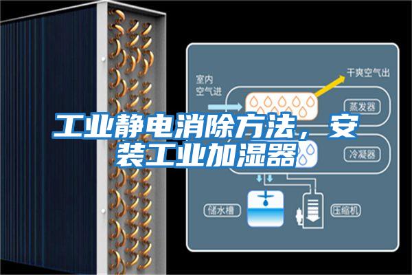 工業靜電消除方法，安裝工業加濕器