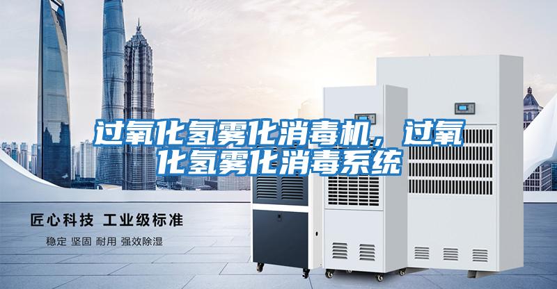 過氧化氫霧化消毒機，過氧化氫霧化消毒系統