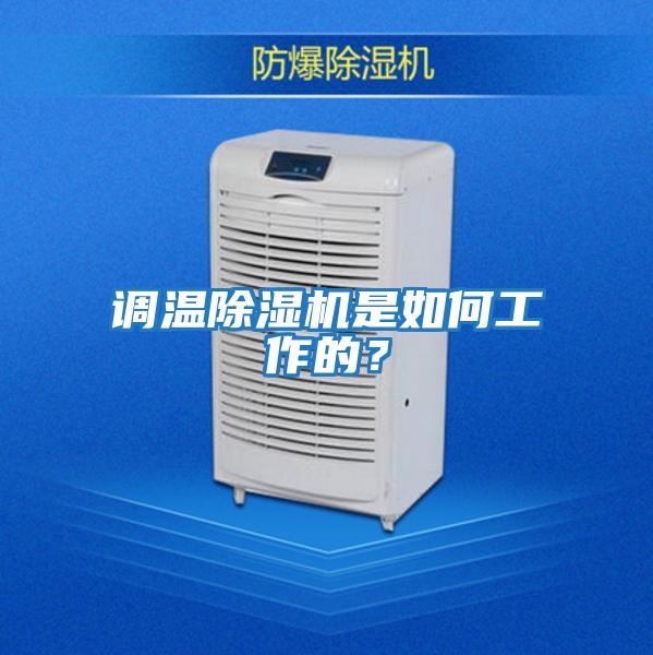 調溫除濕機是如何工作的？