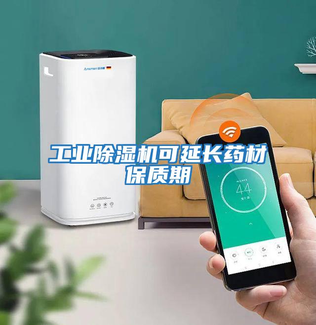 工業除濕機可延長藥材保質期