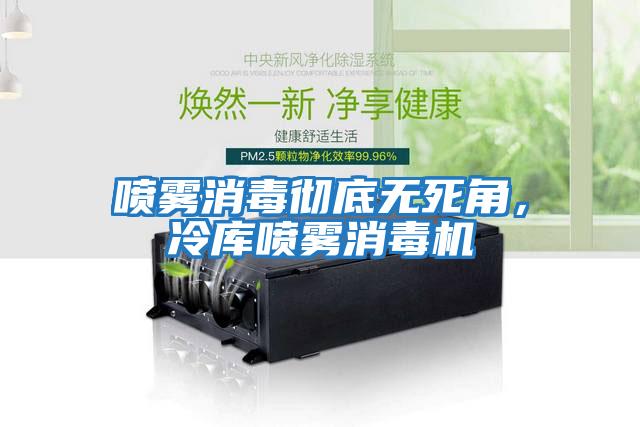 噴霧消毒徹底無死角,冷庫噴霧消毒機