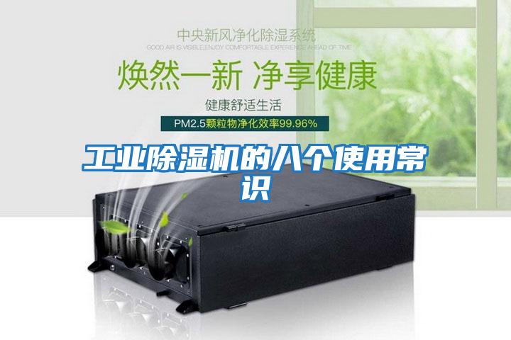 工業(yè)除濕機(jī)的八個使用常識