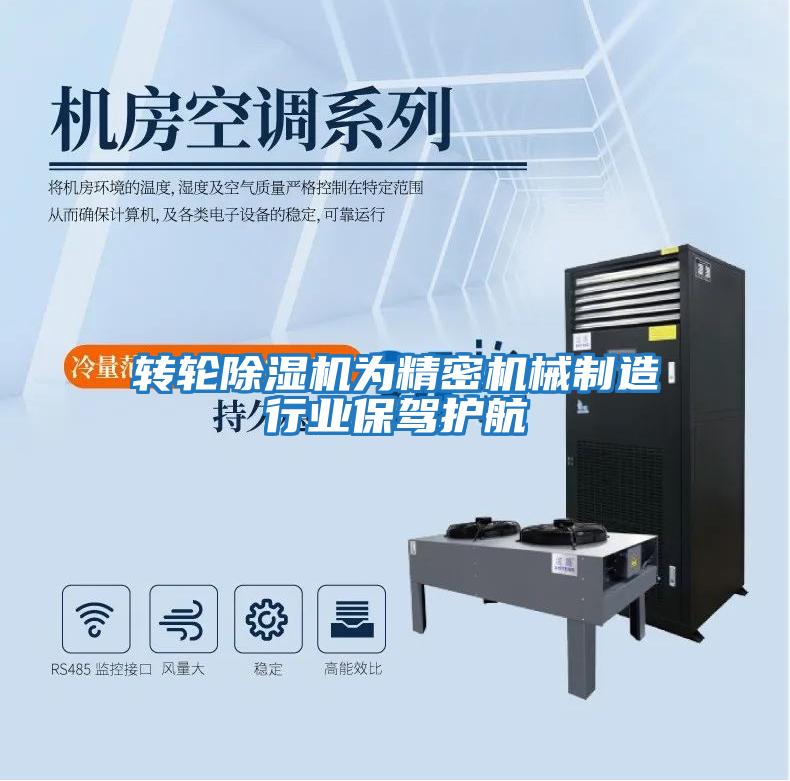轉輪除濕機為精密機械制造行業保駕護航