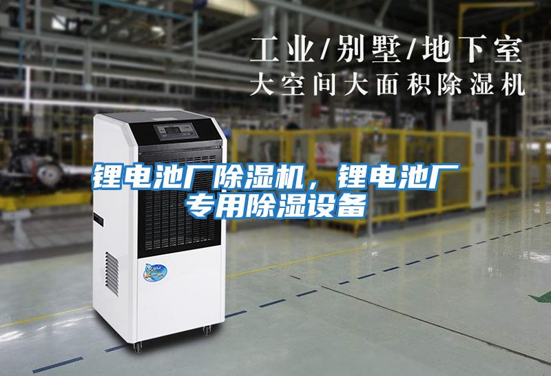 鋰電池廠除濕機，鋰電池廠專用除濕設備