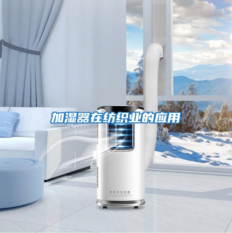 加濕器在紡織業的應用