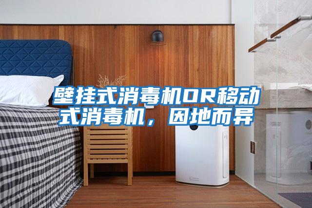 壁掛式消毒機OR移動式消毒機，因地而異