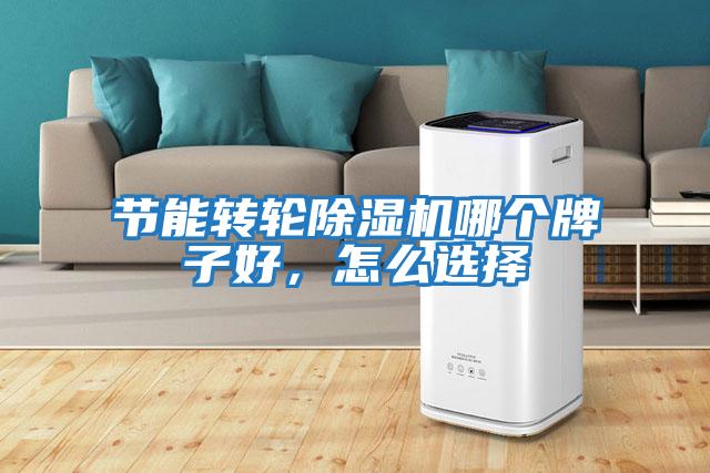 節能轉輪除濕機哪個牌子好，怎么選擇