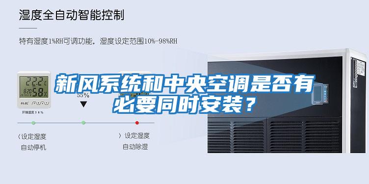 新風系統和中央空調是否有必要同時安裝？