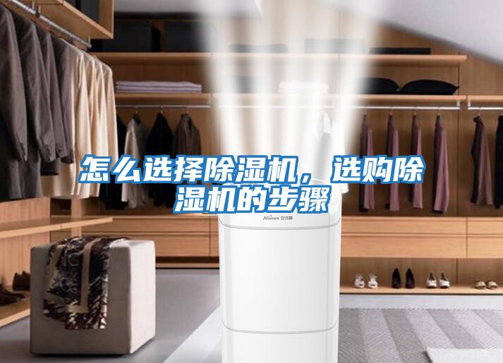 怎么選擇除濕機(jī)，選購(gòu)除濕機(jī)的步驟