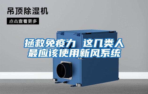 拯救免疫力 這幾類人最應該使用新風系統