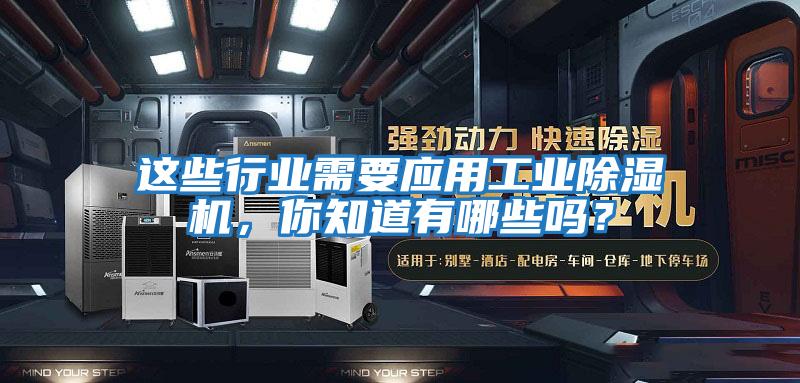 這些行業需要應用工業除濕機，你知道有哪些嗎？