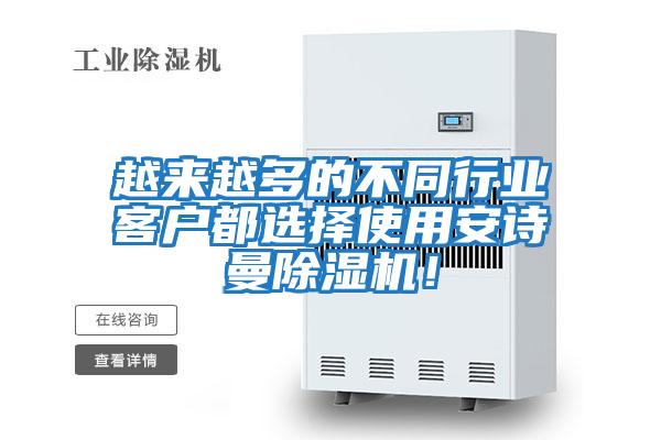越來越多的不同行業客戶都選擇使用安詩曼除濕機！