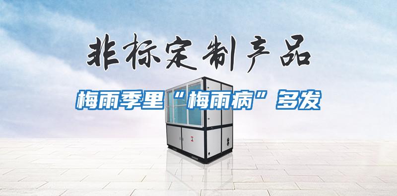 梅雨季里“梅雨病”多發