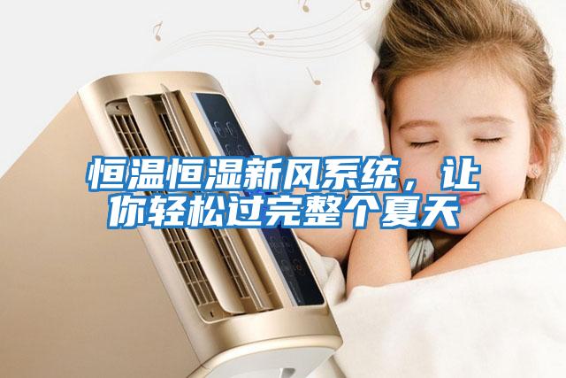 恒溫恒濕新風系統(tǒng)，讓你輕松過完整個夏天