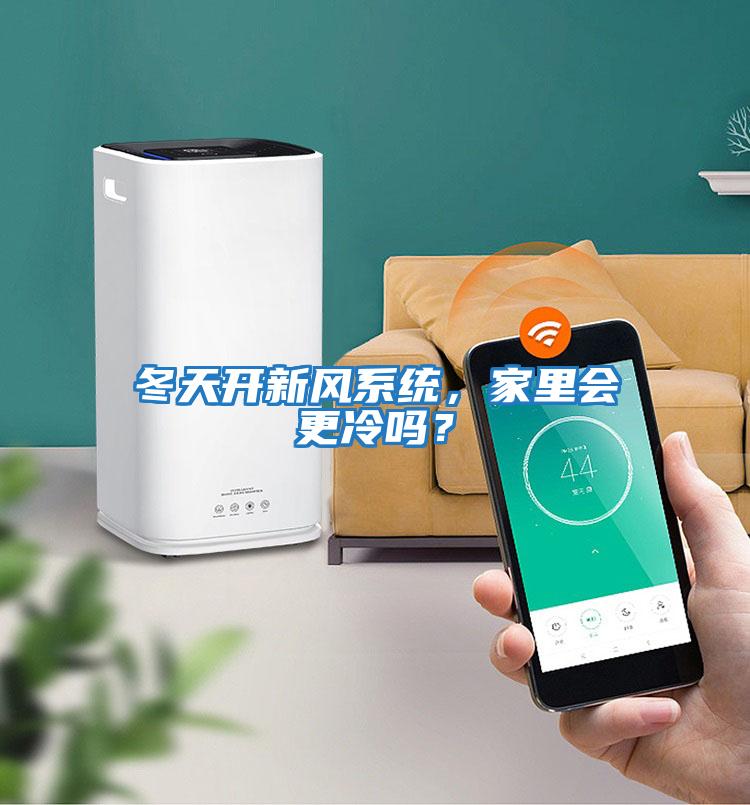 冬天開新風系統，家里會更冷嗎？
