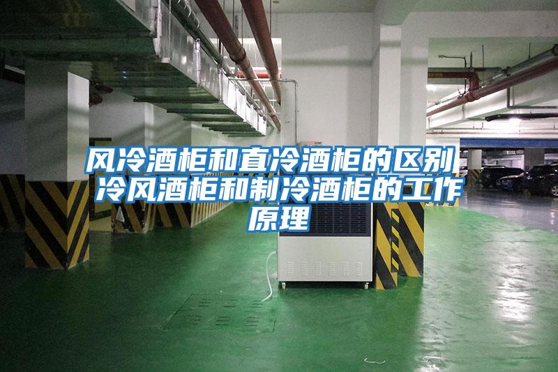 風冷酒柜和直冷酒柜的區別 冷風酒柜和制冷酒柜的工作原理