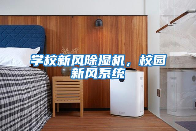 學校新風除濕機，校園新風系統