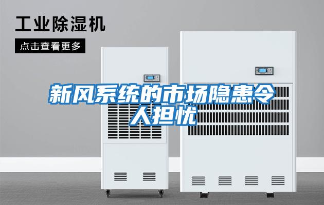 新風系統(tǒng)的市場隱患令人擔憂