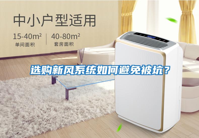 選購新風系統如何避免被坑？