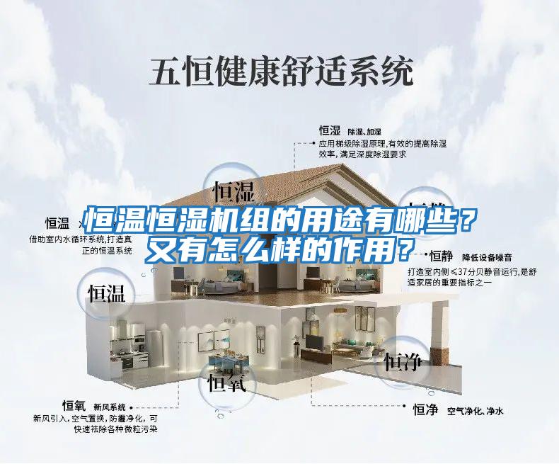 恒溫恒濕機組的用途有哪些？又有怎么樣的作用？