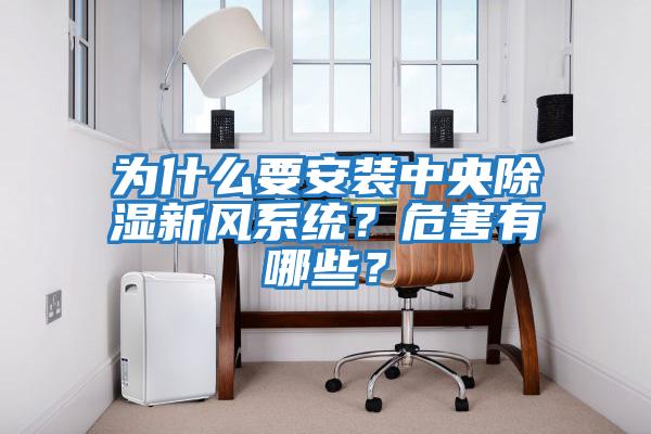 為什么要安裝中央除濕新風(fēng)系統(tǒng)？危害有哪些？