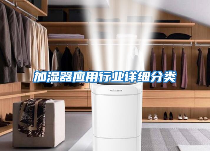 加濕器應用行業詳細分類