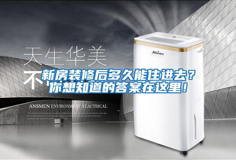 新房裝修后多久能住進(jìn)去？你想知道的答案在這里！