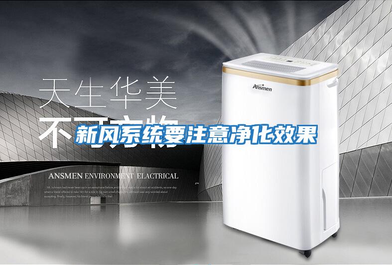 新風系統要注意凈化效果