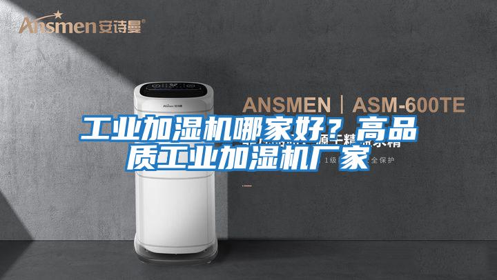 工業加濕機哪家好？高品質工業加濕機廠家