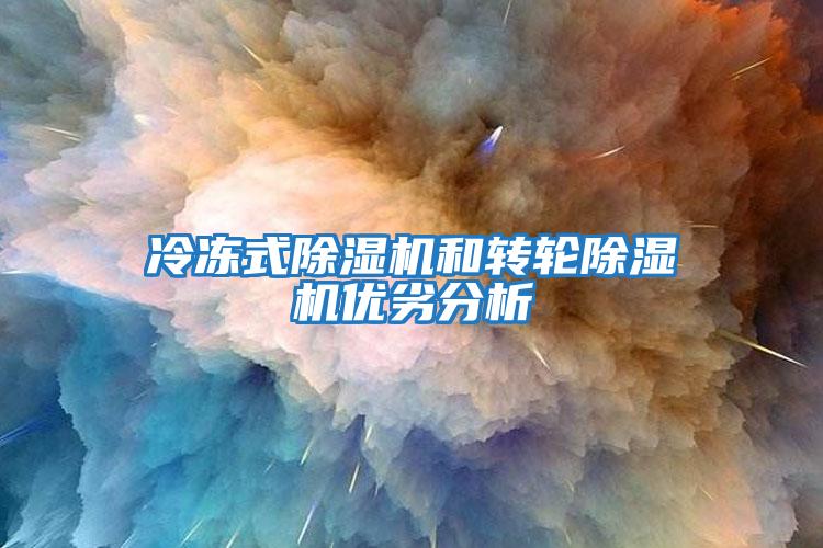 冷凍式除濕機和轉輪除濕機優劣分析