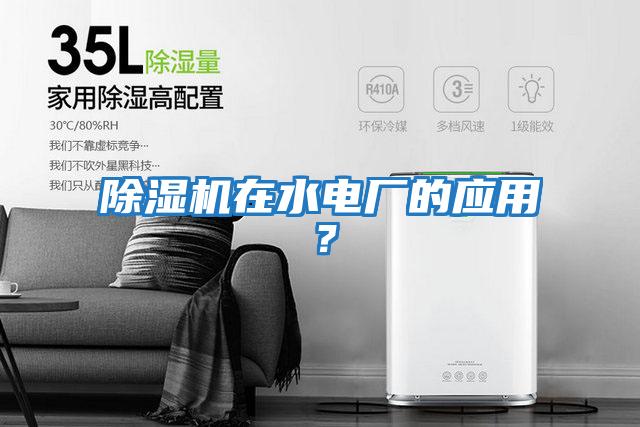 除濕機在水電廠的應用？