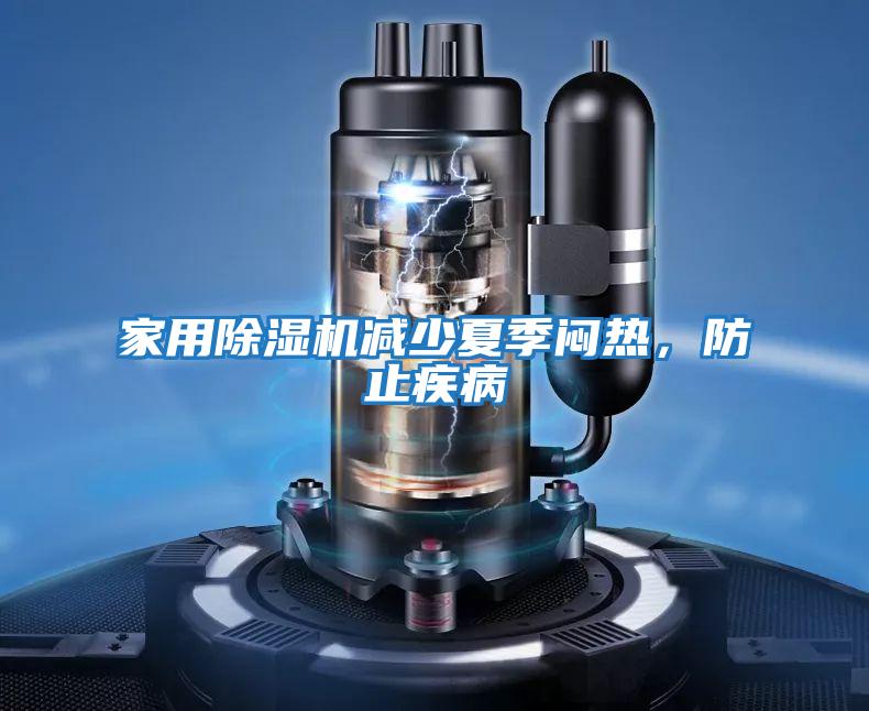家用除濕機減少夏季悶熱，防止疾病