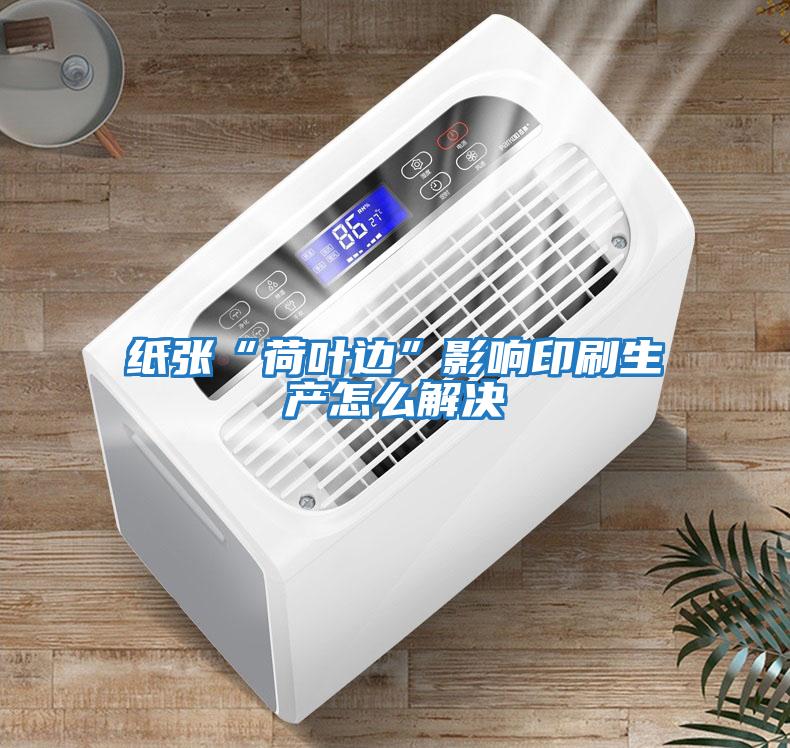紙張“荷葉邊”影響印刷生產怎么解決