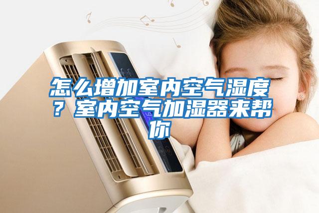 怎么增加室內空氣濕度？室內空氣加濕器來幫你