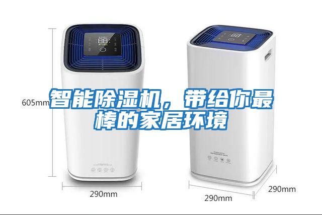 智能除濕機，帶給你最棒的家居環境