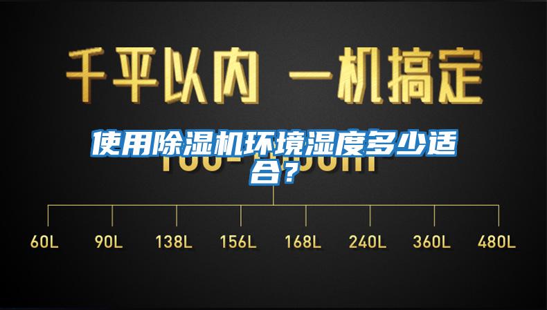使用除濕機環境濕度多少適合？