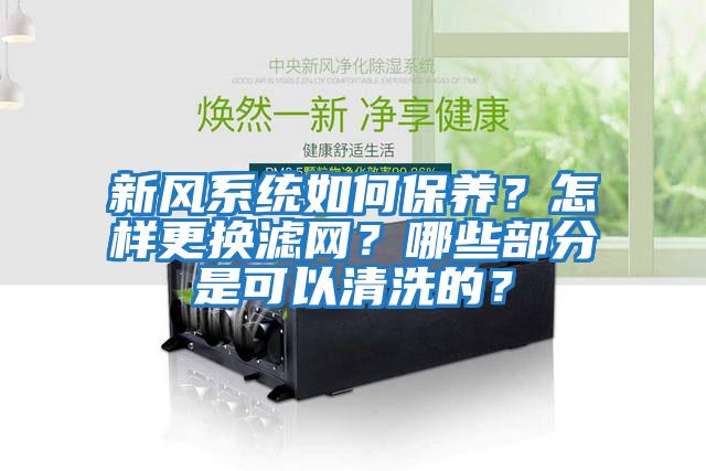 新風(fēng)系統(tǒng)如何保養(yǎng)？怎樣更換濾網(wǎng)？哪些部分是可以清洗的？
