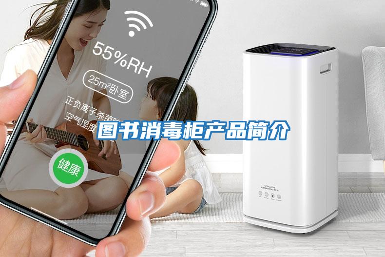 圖書消毒柜產品簡介