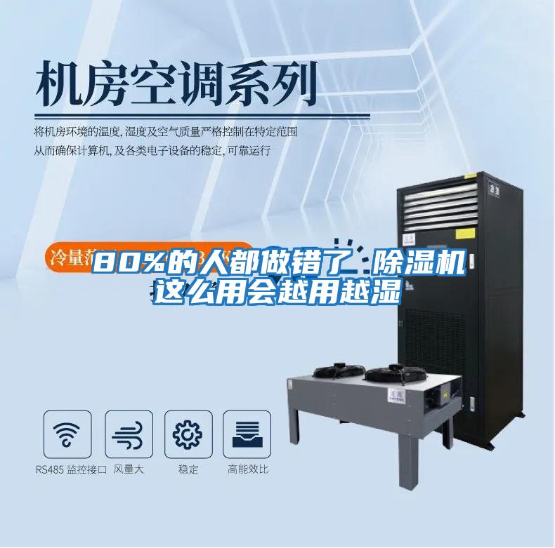 80%的人都做錯了 除濕機這么用會越用越濕