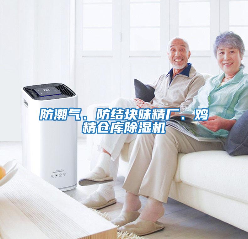 防潮氣、防結塊味精廠、雞精倉庫除濕機